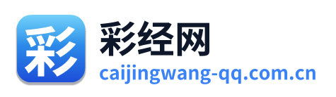 彩经网
